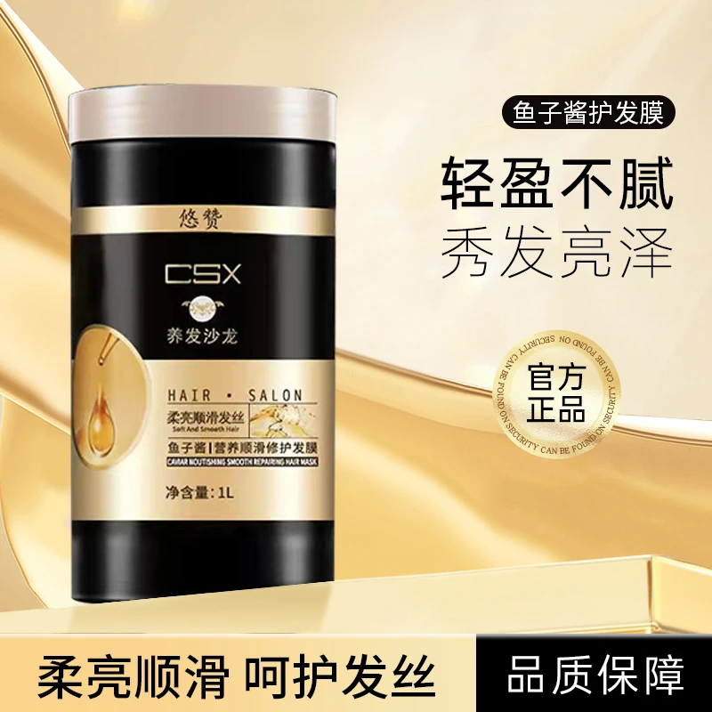 悠赞CSX鱼子酱发膜干枯毛躁护发素免蒸倒膜顺滑秀发护发膜1L正品