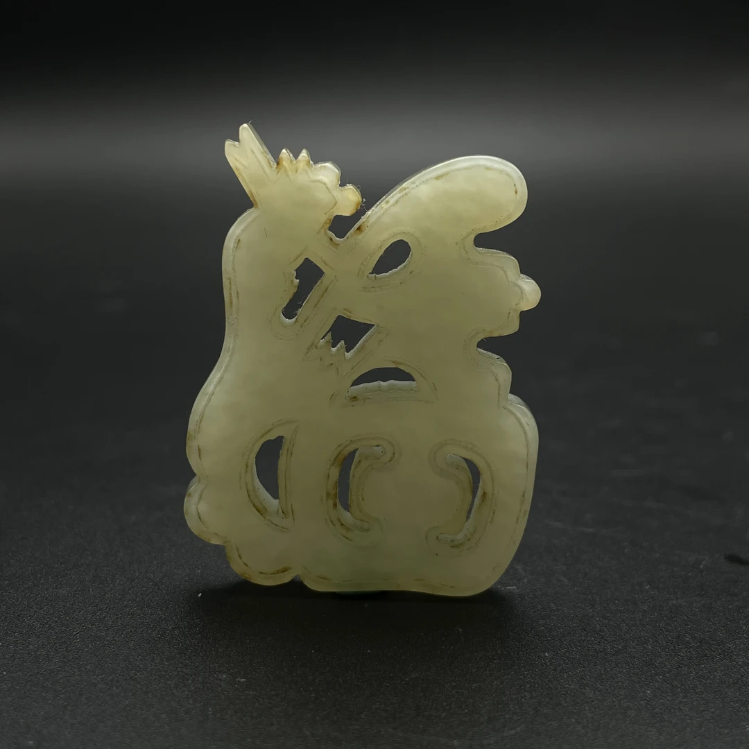 清代玉福字/252193/收藏/传承/【友谊文物商店】