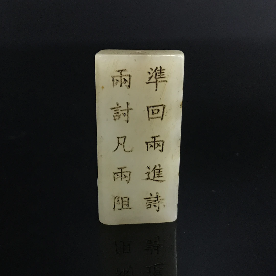 清代和田玉诗文勒子/487656/收藏/传承/【友谊文物商店】