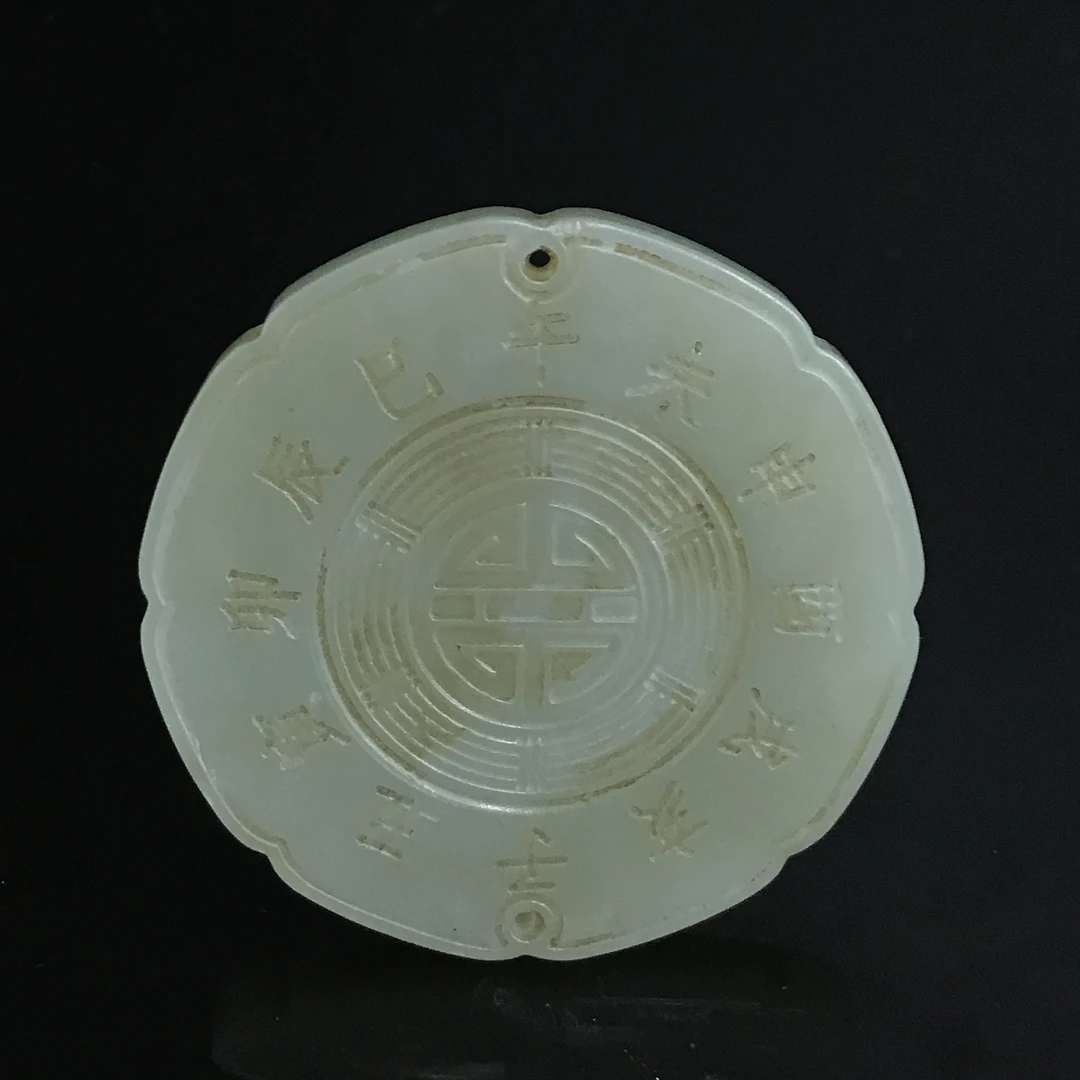清代和田玉一团和气八卦纹佩/442799/收藏/传承/【友谊文物商店】