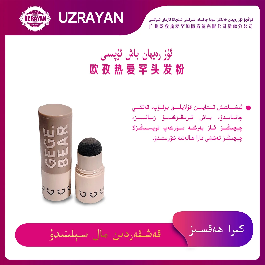 uzrayhan专属轻轻涂抹发际线棒