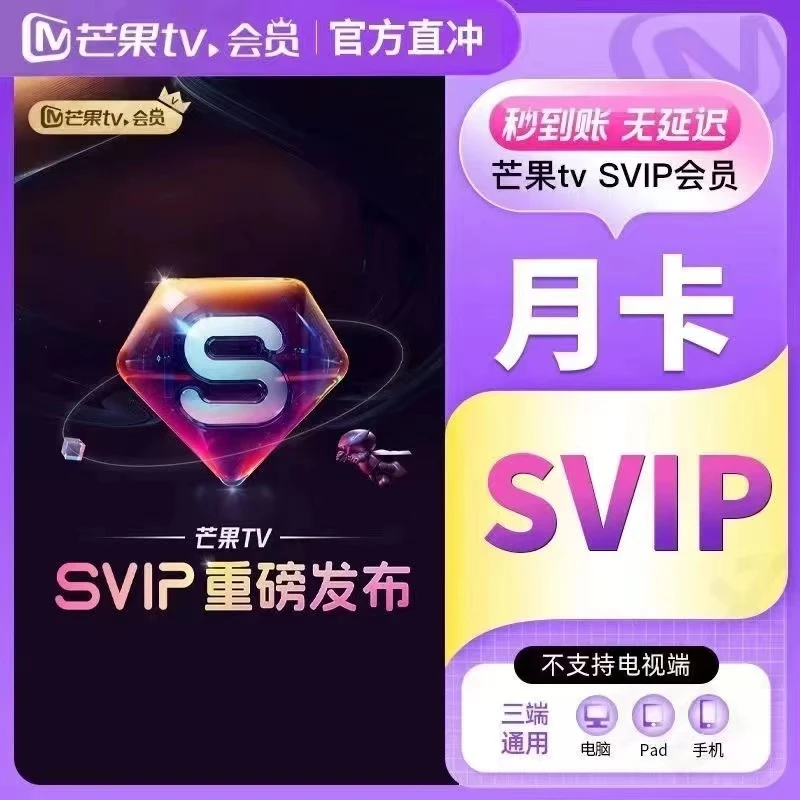 【 手机号直充】芒果SVIP会员月卡 不支持电视