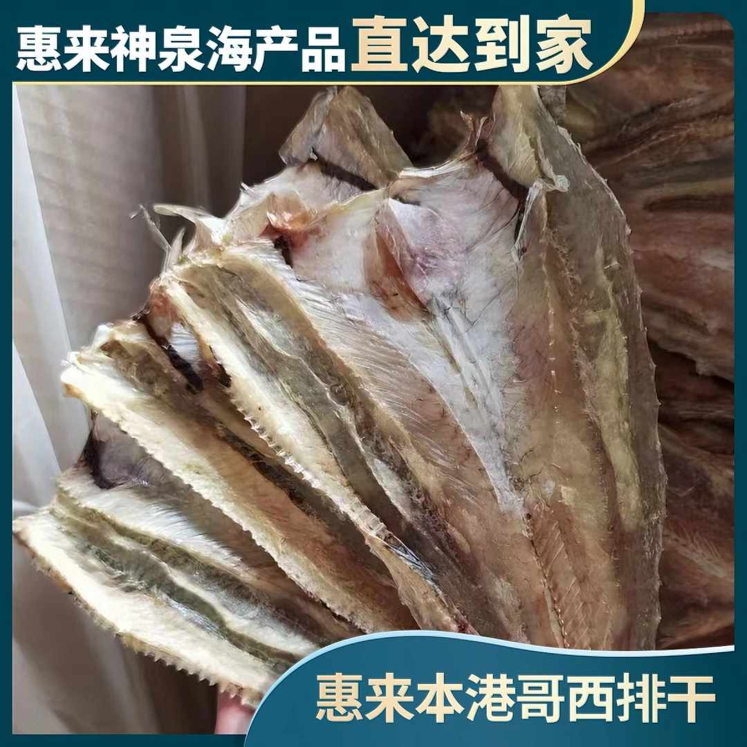哥西排 那哥鱼补 海产干货 新鲜晒制 新鲜鱼干散装
