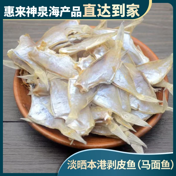 剥皮鱼迪仔鱼马面鱼鱼干小鱼海鲜干货肉质紧实味道美味海产干货