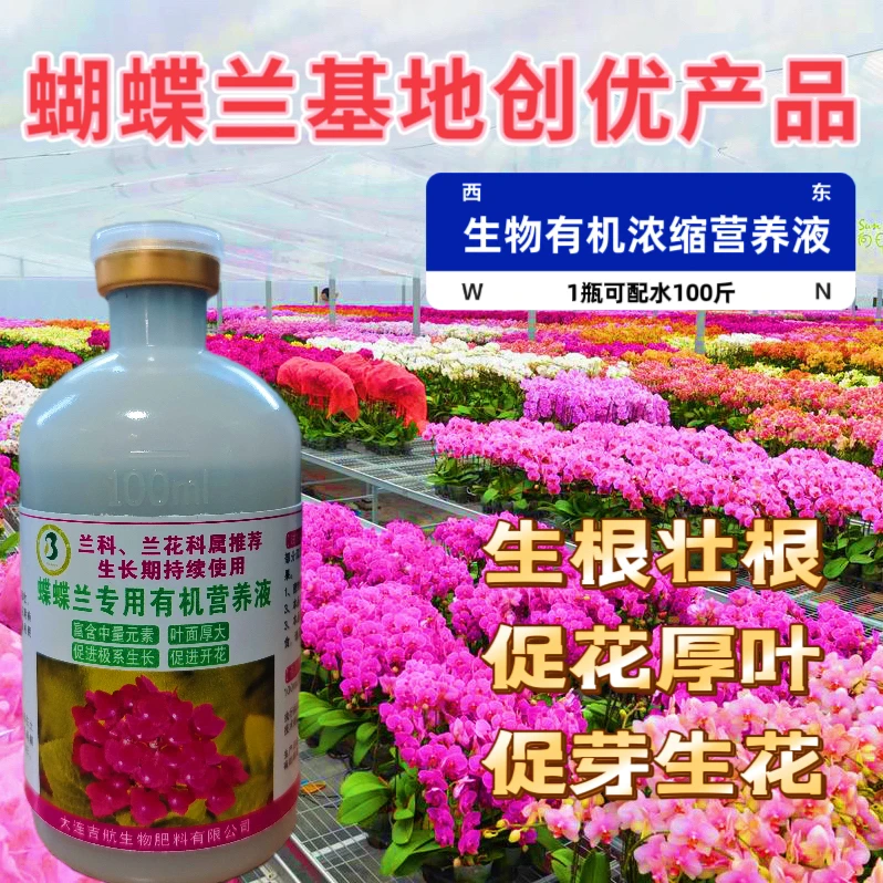 兰花蝴蝶兰生物有机肥水肥月季花卉用杀菌剂防病害促花营养液