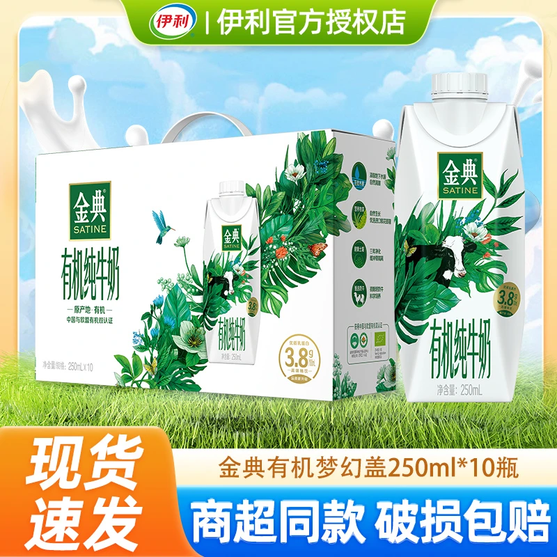 【12月】伊利金典有机纯牛奶梦幻盖250ml*10/瓶早餐搭档牛奶