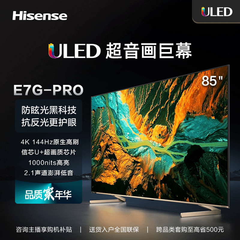 海信电视98E7G PRO 98英寸/4k144hz/信芯U+超画质新品