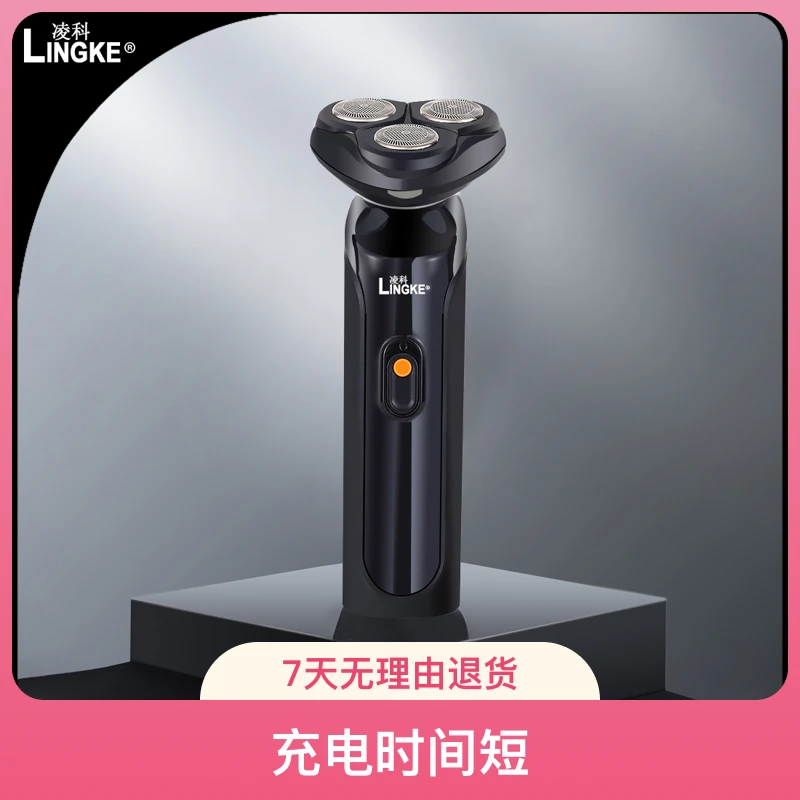 【LINGKE凌科】男士充电式刮胡刀车载电动剃须刀便携三头水洗胡须刀