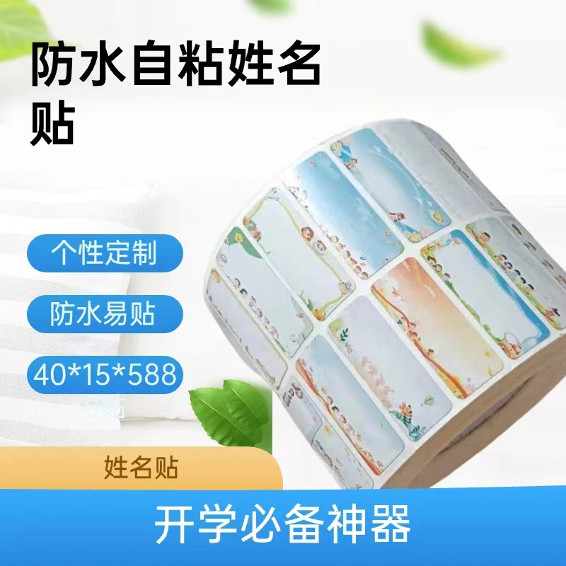 卡通可爱儿童姓名贴纸防水自粘手写名字标签幼儿园小学生