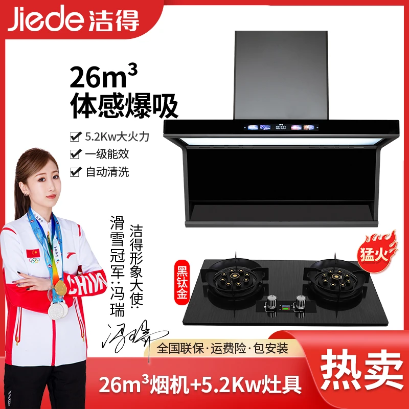 洁得 G71+B08两件套5.2Kw九腔猛火灶+语音油烟机顶侧双吸自动清洗