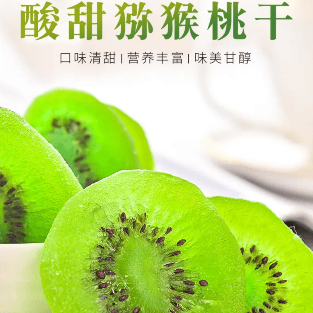 猕猴桃干优选大片办公室休闲零食营养即食特产软糯细腻有嚼劲