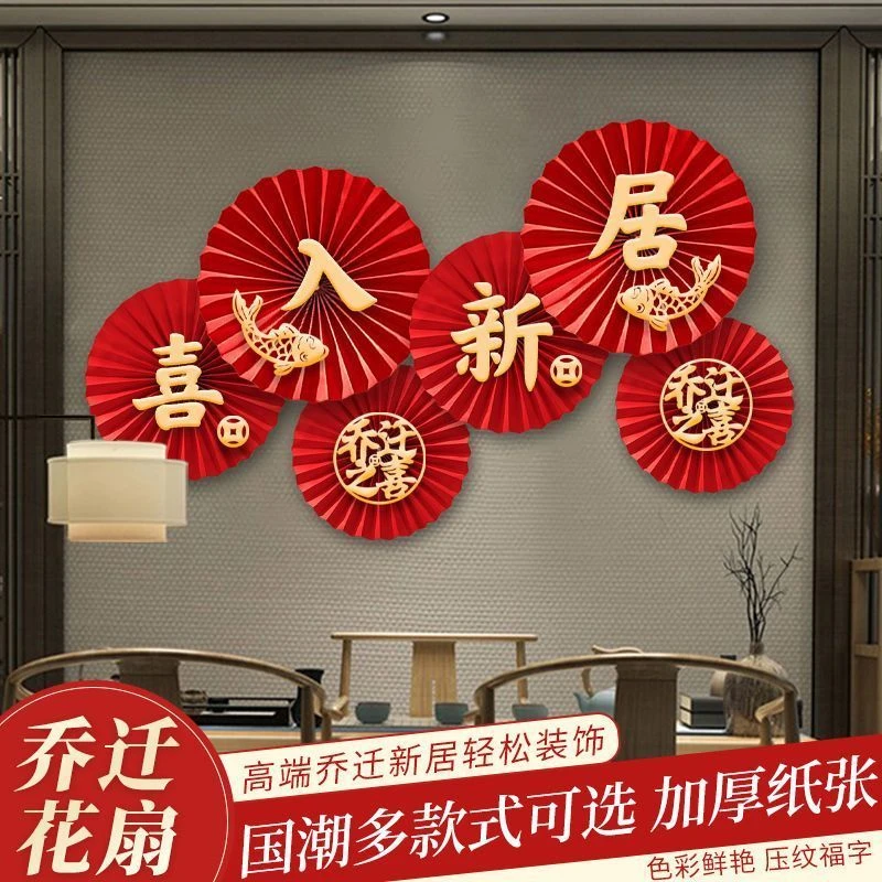 乔迁之喜装饰布置福字纸扇花家用客厅新房搬家新居仪式用品搬新家