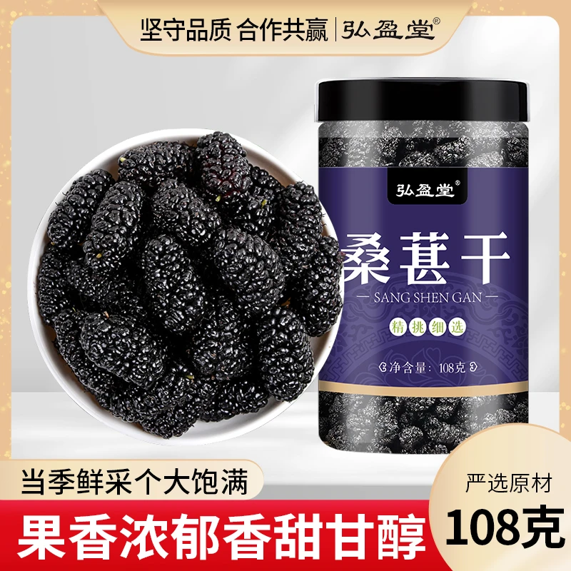 弘盈堂 桑葚干新疆头茬干吃泡水边界大颗粒108g/罐-S