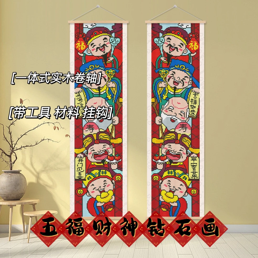 财神钻石画卷轴新款贴画diy高难度砖贴画手工满钻玄关装饰画礼物