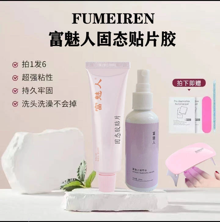富魅人穿戴甲固态贴片胶一胶多用持久牢固不发白不粘手美甲店专用