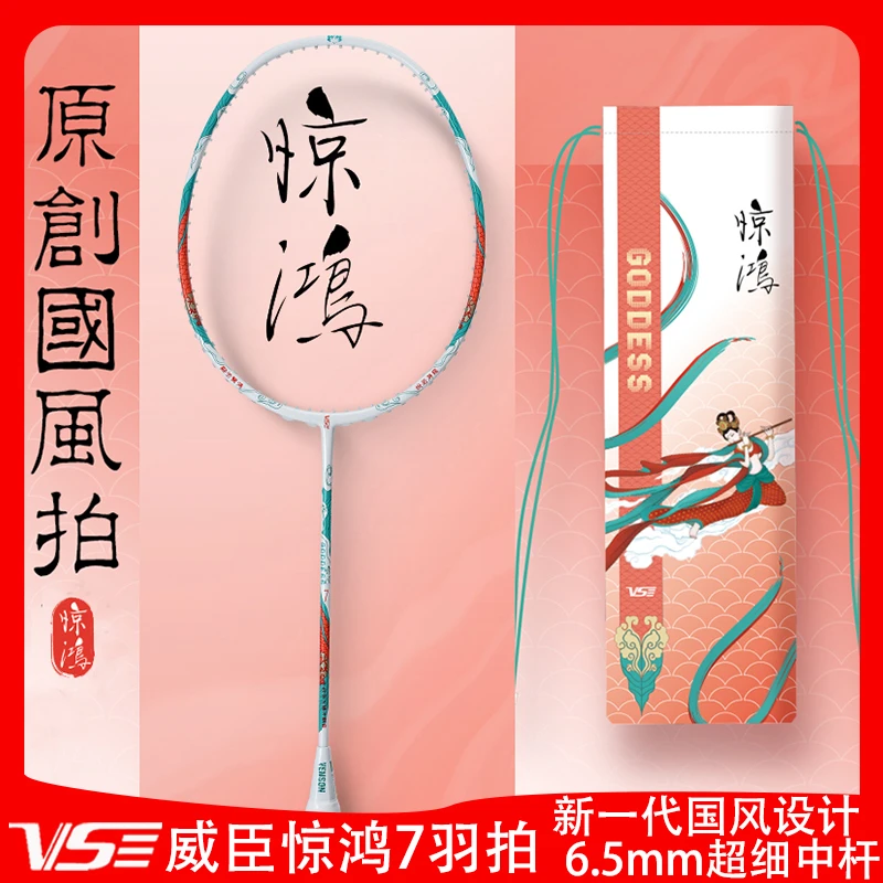VS/威臣惊鸿7羽毛球拍国风男女生拍子超细中管超轻拍全碳素5U进攻