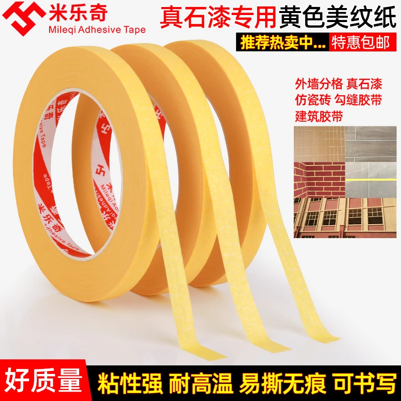 外墙真石漆专用分格线条美纹纸胶带户外施工装饰喷漆遮蔽美缝纸贴