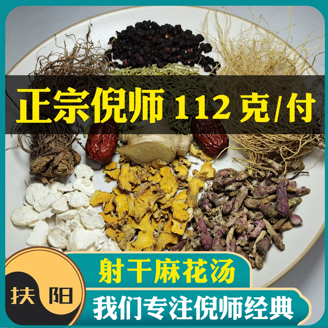 倪师射干麻汤原料【112克/袋】大枣原料包食养汤