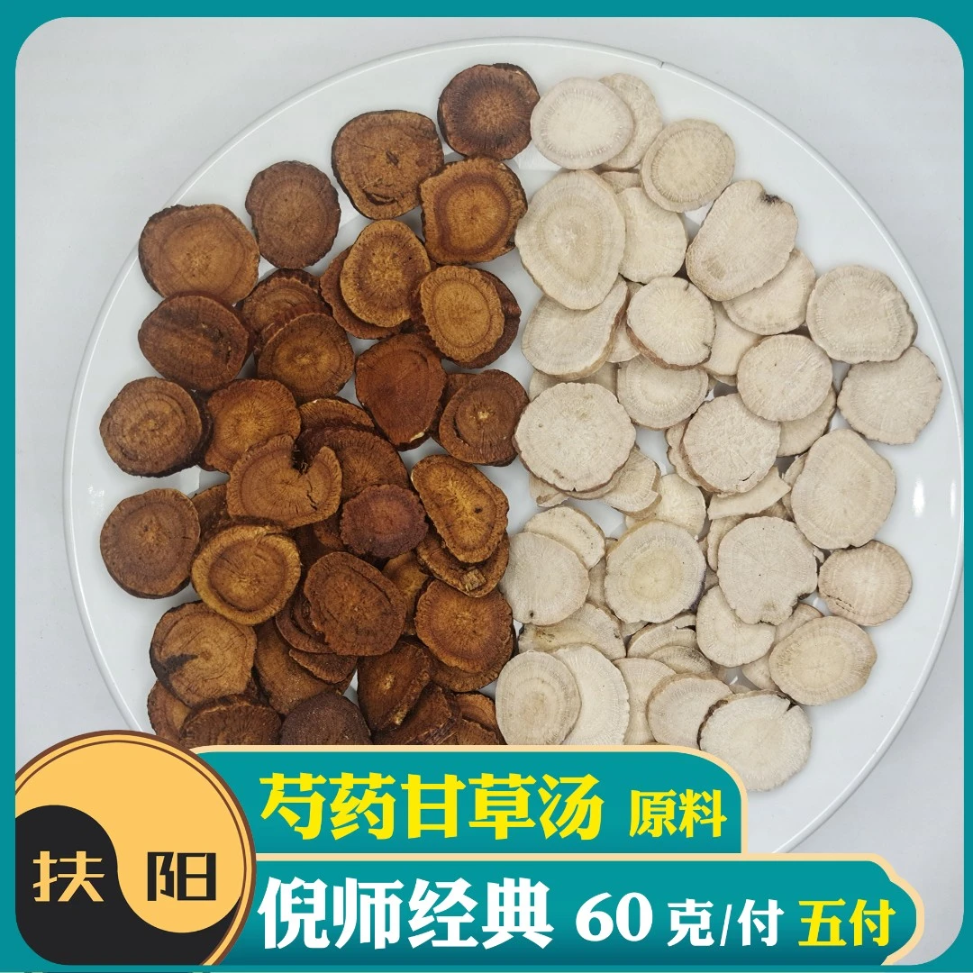 倪师芍药甘草汤【60克/付】优质甘草白芍组合