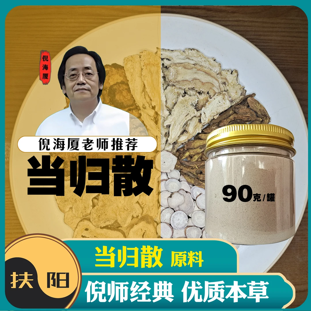 倪师当归散原料【90克/瓶】古方经典当归食养原料