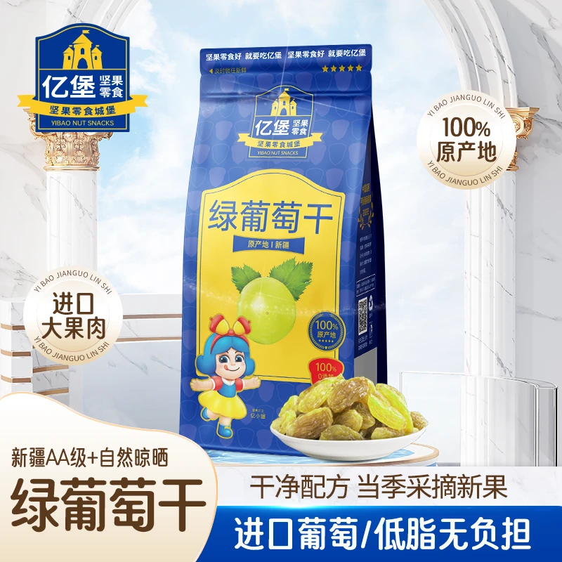 【亿堡绿葡萄干】袋装大颗粒果干孕妇无添加健康休闲坚果零食