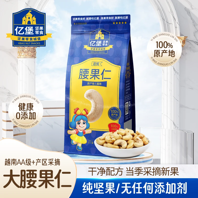【亿堡腰果仁】原味袋装大颗粒孕妇健康休闲坚果零食无添加礼品