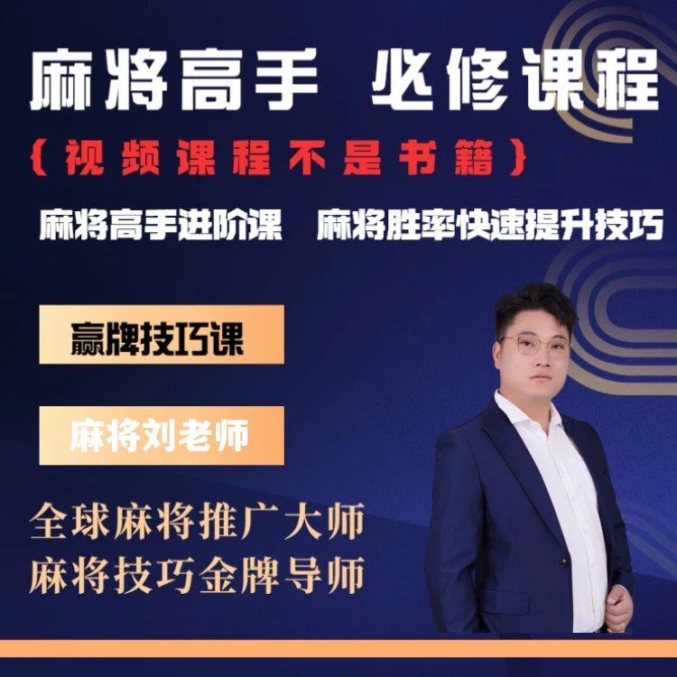 【苹果专属刘老师】麻将高手快速提升胜率教学，新老手必修课进阶课