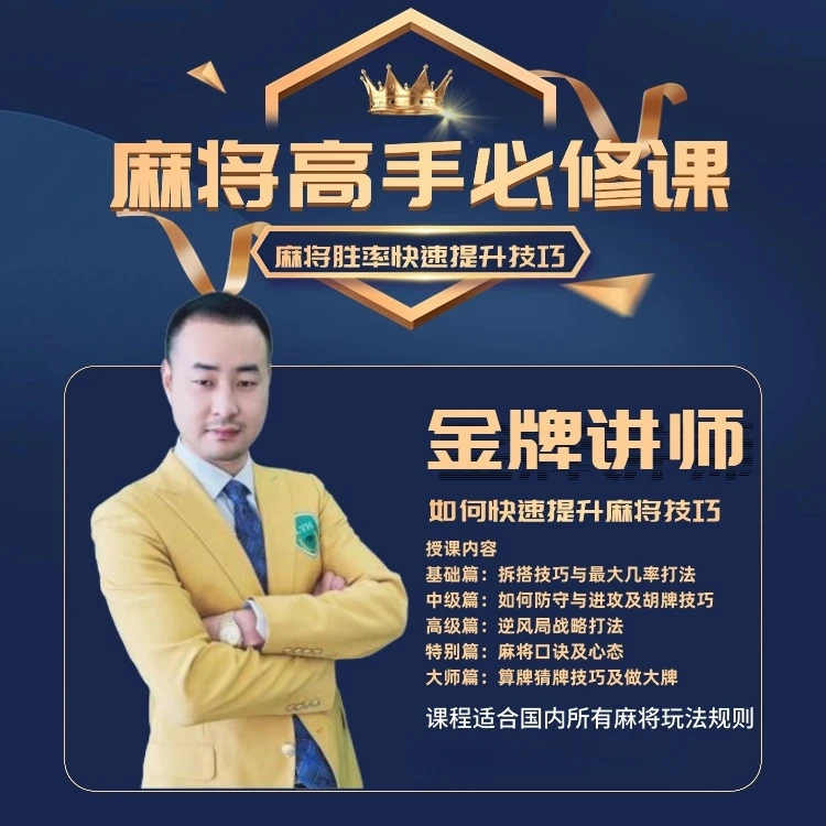 【安卓链接阿康出品】麻将高手快速提升胜率教学，新老手必修进阶课