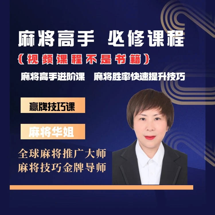 【安卓专属华姐】麻将高手快速提升胜率教学，新老手必修进阶课