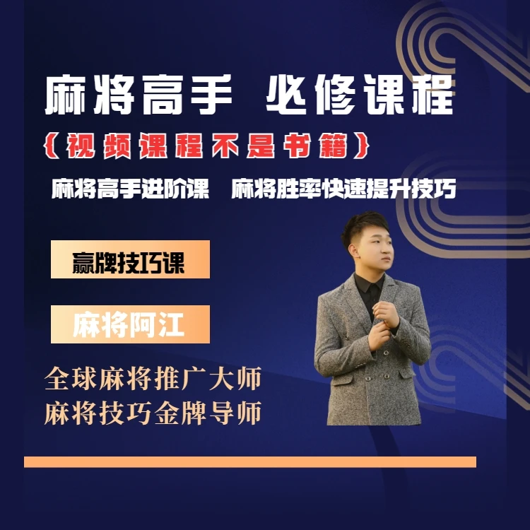 【阿江出品】麻将高手快速提升胜率教学，新手老手必修课程进阶课