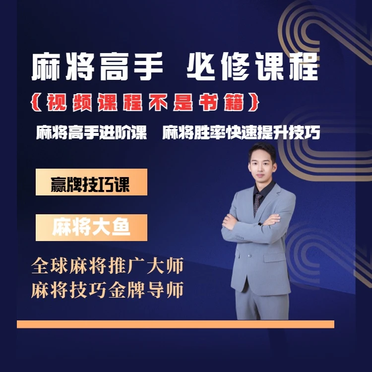 【安卓专属大鱼出品】麻将高手快速提升胜率教学，新老手必修进阶课