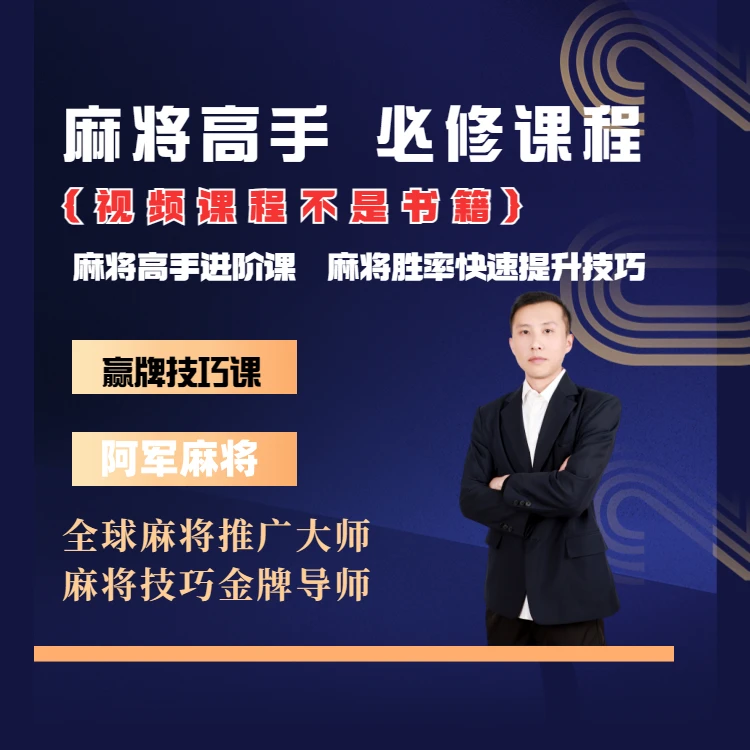 【苹果专属麻将阿军】麻将高手快速提升胜率教学，新老手必修进阶课