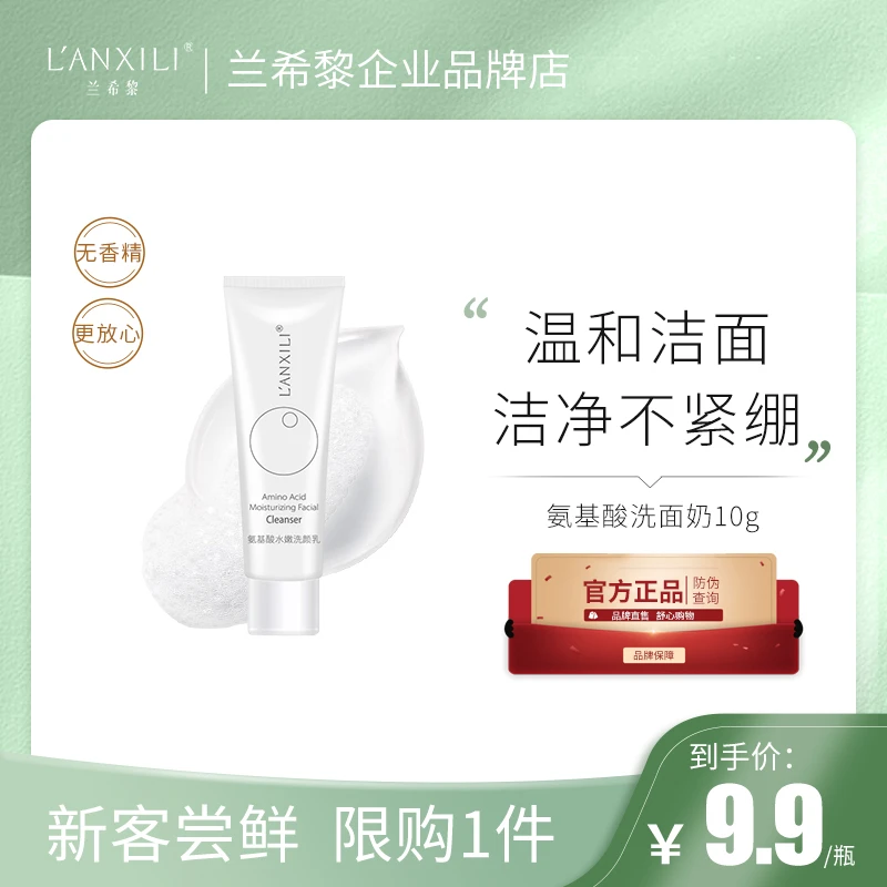 【小样试用】兰希黎氨基酸洗面奶10g温和清洁保湿水嫩不紧绷洗面奶