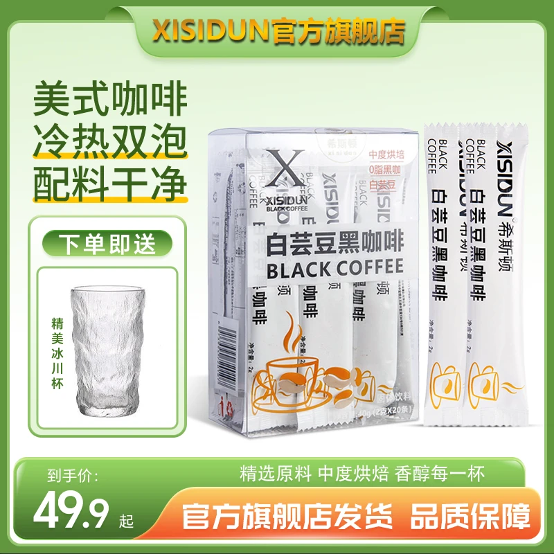 XISIDUN/希斯顿【倩倩专属】白芸豆黑咖啡速溶美式香浓运动黑咖啡