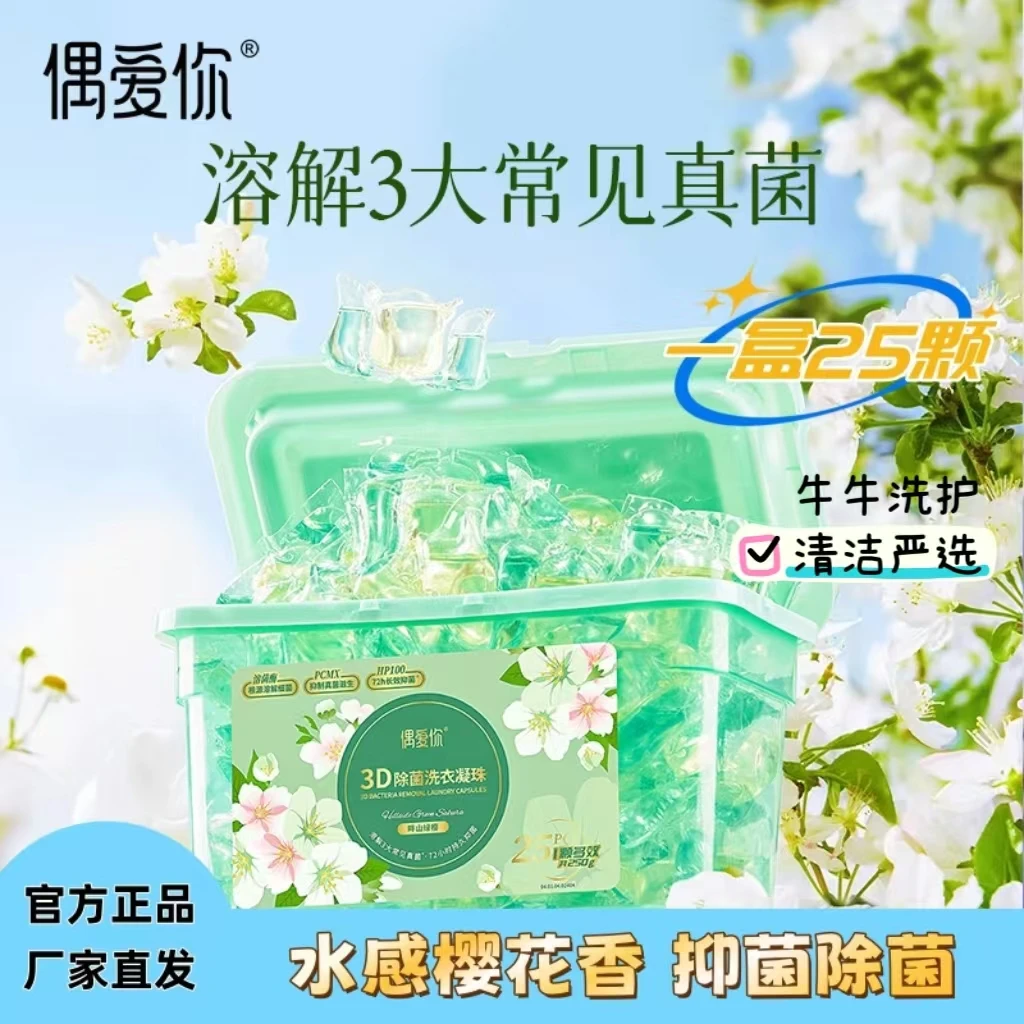 【新品上市偶爱你3D除菌洗衣凝珠】持久留香果香味浓缩去污洗衣凝珠