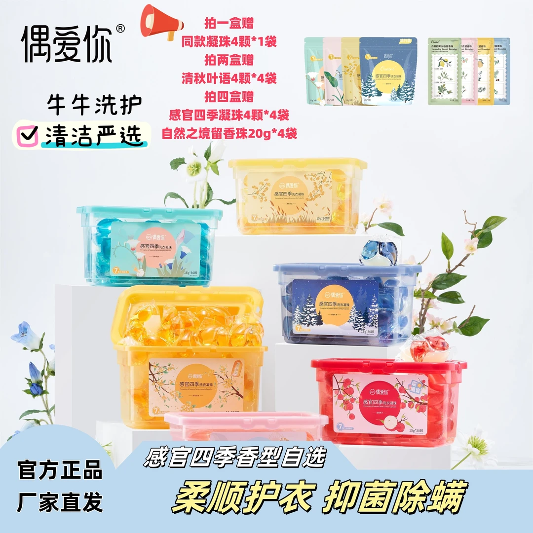 【春夏秋冬感官四季】偶爱你洗衣凝珠护衣持久留香除螨除菌花香浓缩