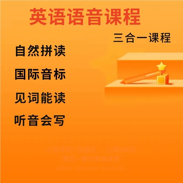 英语语音课程（三合一）