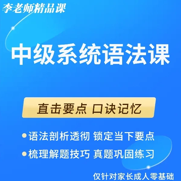 李老师中级系统语法课