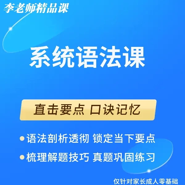 系统语法课程《初级-中级》