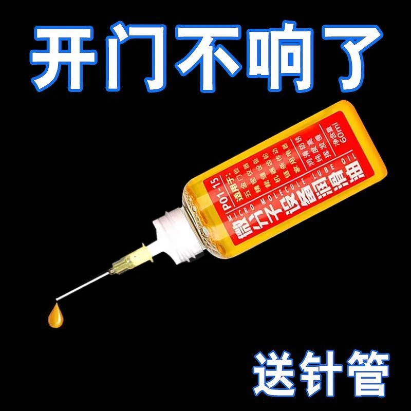 家用微分子润滑剂机油门锁防锈机械润滑油风扇轴承链条缝纫机剪刀