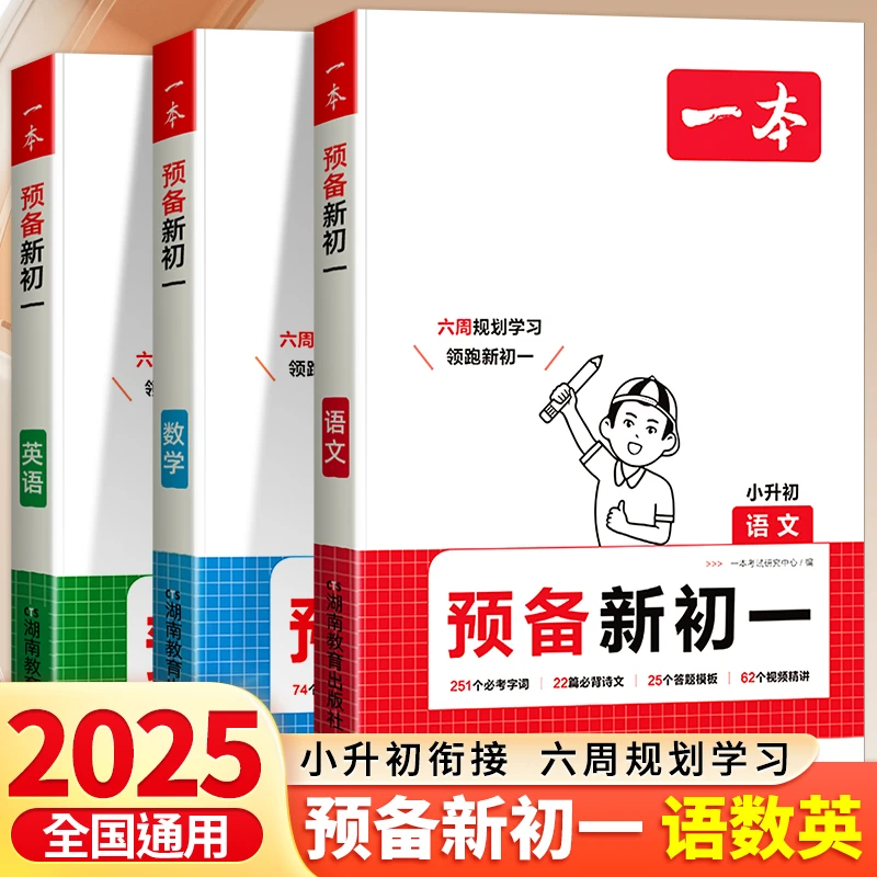 2024一本预备新初一小升初六升七衔接教材预习资料语文数学英语