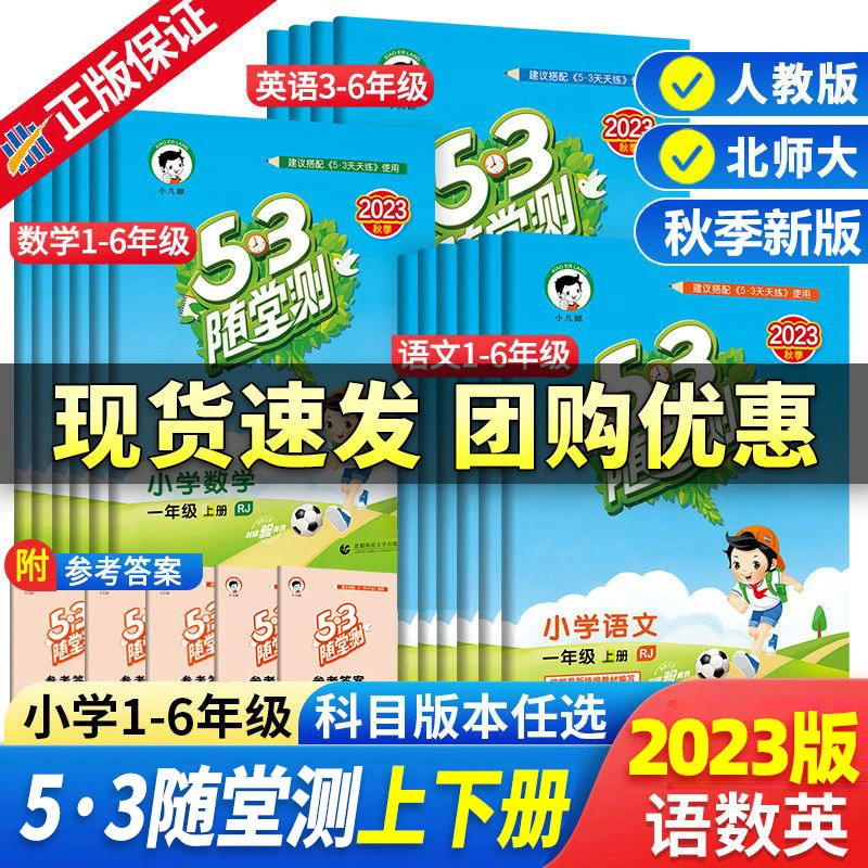 5.3随堂测一二三四五六年级上册下册语文数学英语五三同步练习册