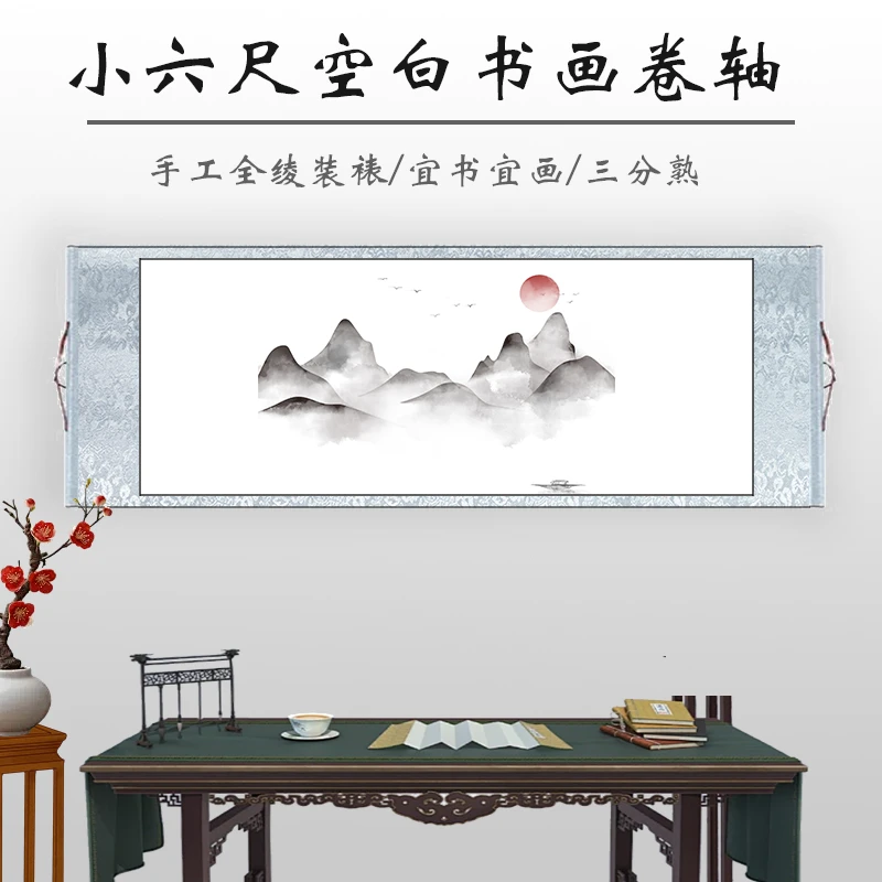 水墨景【小六尺】三分熟书法国画专用空白画轴全绫精装裱卷轴