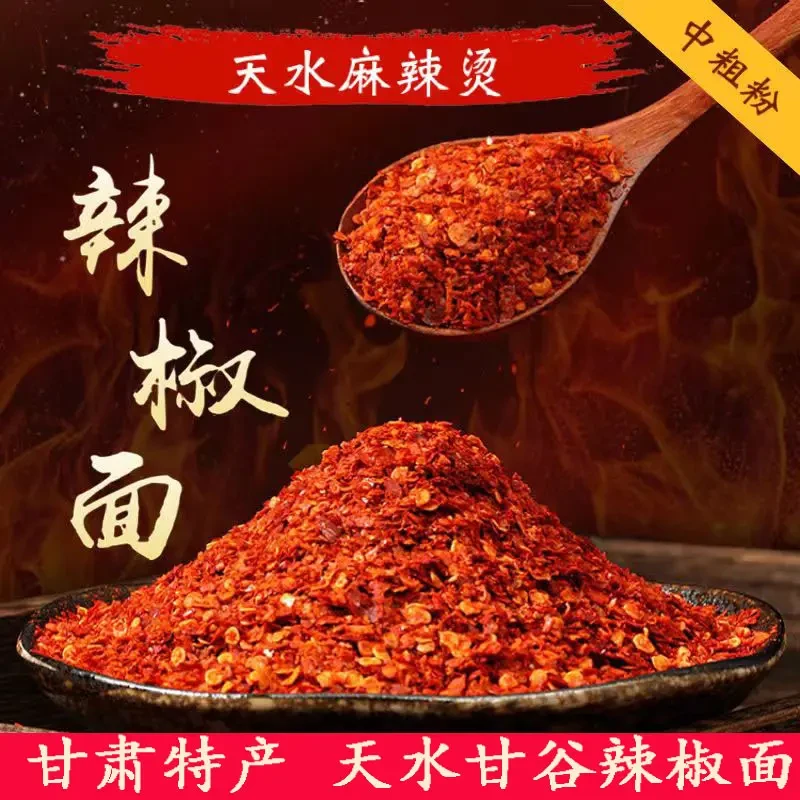 甘谷辣椒面甘肃天水麻辣烫辣椒面石碾子中粗辣椒面