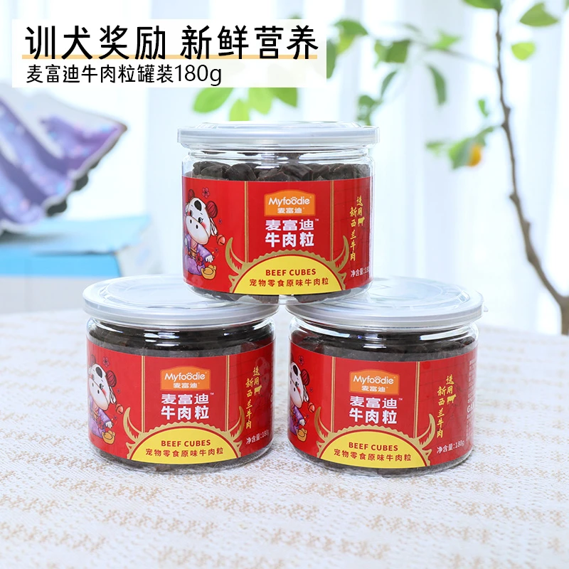 牛肉粒狗狗零食罐装180g 低温烘焙营养健康 训犬奖励狗零食磨牙