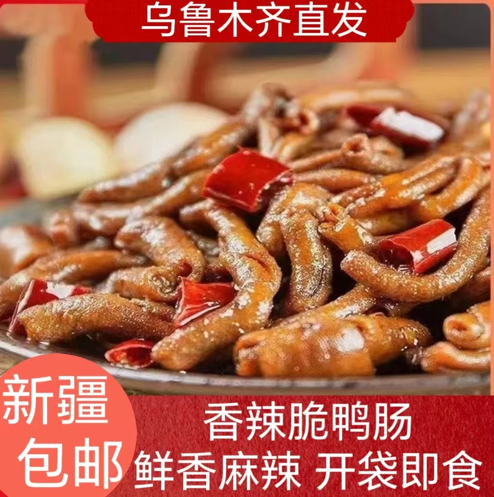 新疆包邮麻辣香辣脆鸭肠即食熟食冷吃卤味鸭肉解馋零食小吃下酒菜