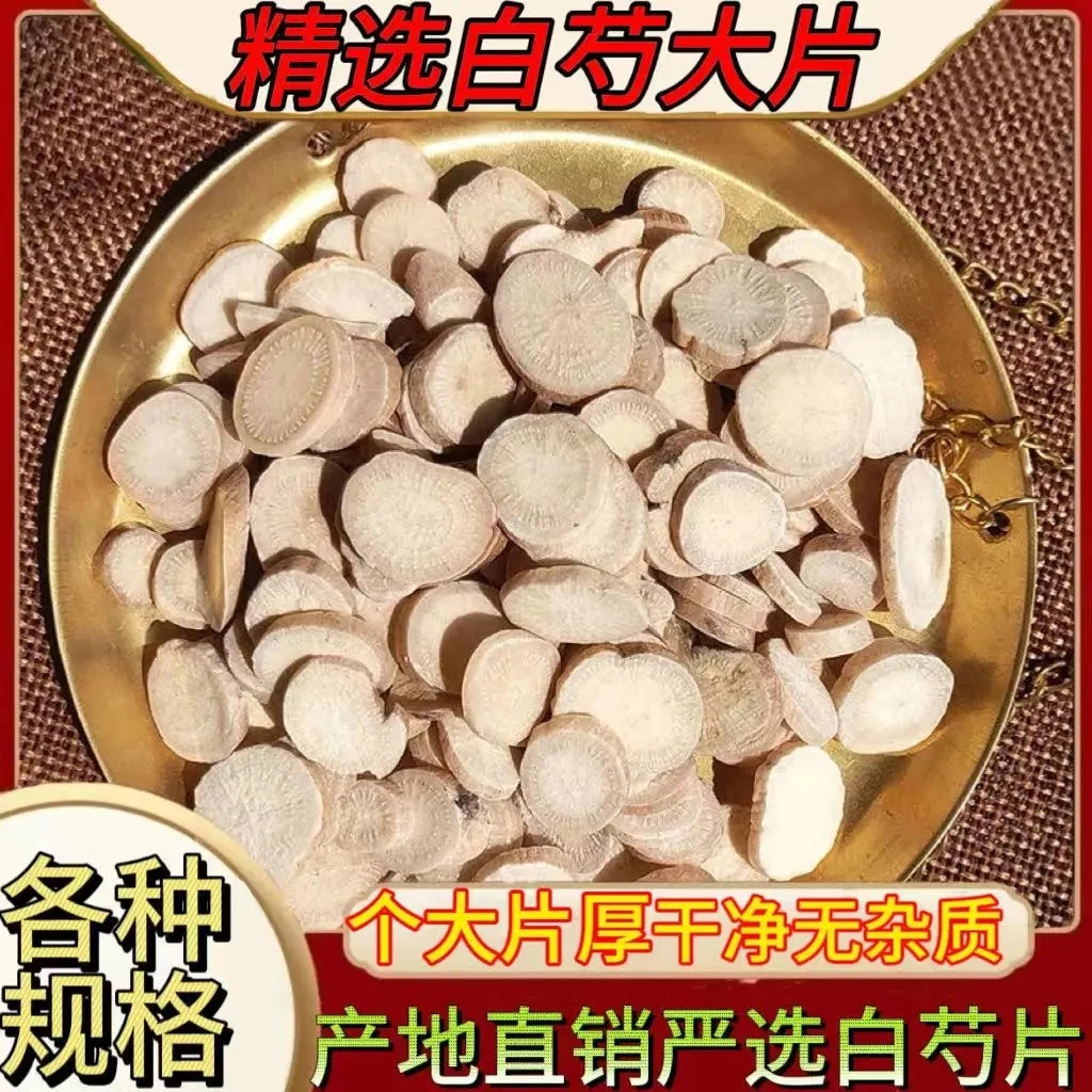 【白芍】50.5g/500.5g白芍杭白芍药原产地精选大片无硫正宗根茎类