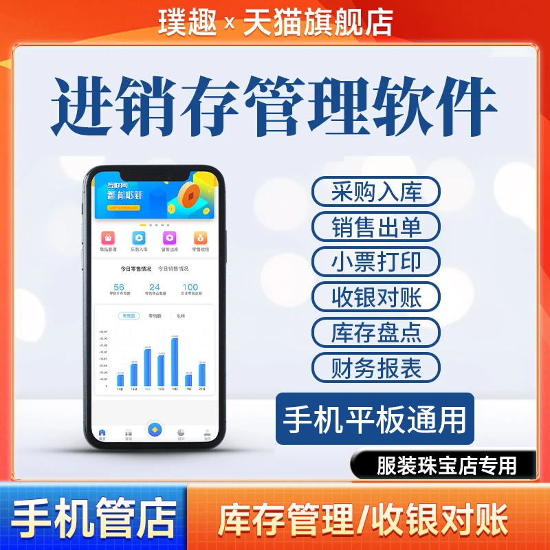璞趣手机版服装店进销存系统管理软件珠宝男女装财务收银erp软件