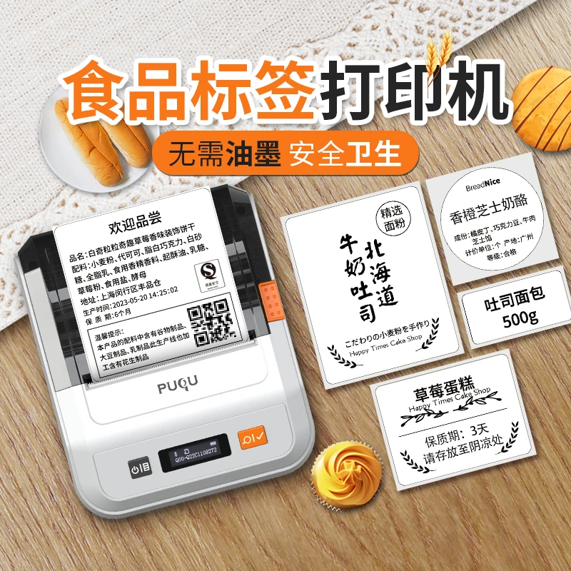 璞趣食品标签打印机月饼不干胶贴纸生产日期保质期配料表标签机