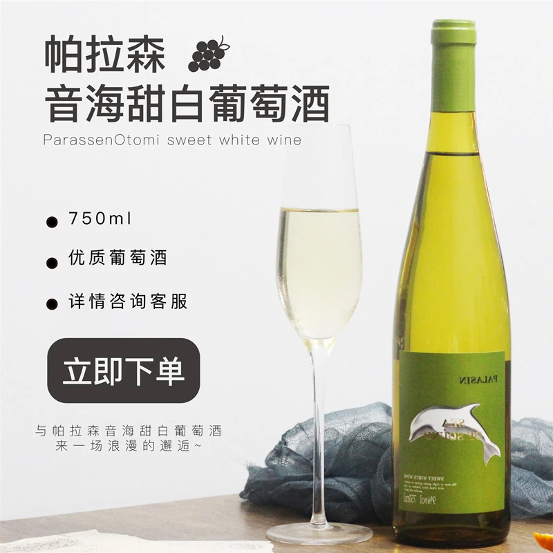 帕拉森清爽甜白葡萄酒750ml甜型果酒9度微醺女生优质珍藏甜酒